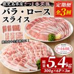 3か月定期便 豚肉 豚ロース 豚バラ 300g×各3P×3回