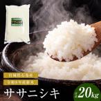 新米 ササニシキ 20kg