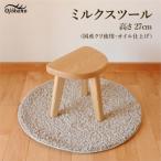 ミルクスツール 高さ27cm