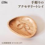 手彫りのアクセサリートレイ 110×96mm