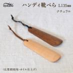 ハンディ靴べらL135 ショート ナチュラル
