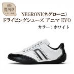 NEGRONI アニマ EVO ホワイト