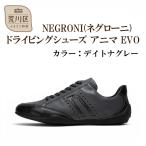 NEGRONI アニマ EVO デイトナグレー