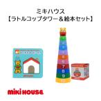 ミキハウス ラトルコップタワー&絵本セット