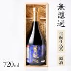 無濾過 生もと きもと 仕込み 原酒 720ml_H02031
