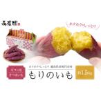 さつまいも もりのいも 約1.5kg箱