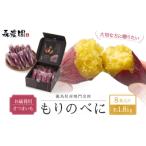 もりのべに さつまいも お 8本入り