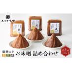 お味噌 詰め合わせ 御膳みそ 里 然 蔵 各500g×2個