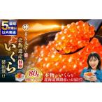 いくら 醤油漬け 80g