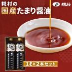 糀村のたまり醤油 1L×2本