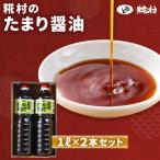 糀村のたまり醤油 1L×2本