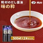 味の粋 だし醤油 500ml×2本