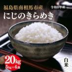 令和8年産 にじのきらめき 白米 20kg