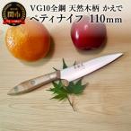 包丁 関寺田屋 ペティナイフ 110mm VG10全鋼