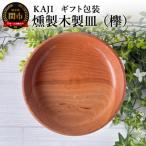 KAJI燻製木製皿 欅 包装 プレート おしゃれ