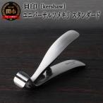 貝印 Kershaw ユニバーサルツメキリ