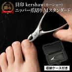 貝印 Kershaw ニッパーツメキリ M