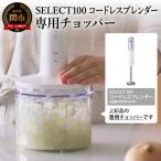 貝印select100 コードレスブレンダー