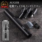 貝印 AUGER 電動フェイス&ノーズトリマー