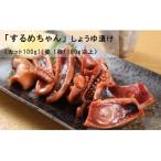 するめちゃん しょうゆ漬け カット100g