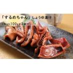 するめちゃん しょうゆ漬け カット100g×2袋