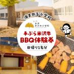 米沢みさわ小学校ーとここと 手ぶら米沢牛BBQ体験券