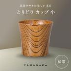 陶磁器 漆器 ガラス とりどり カップ 拭漆 小