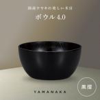 ボウル 黒摺 4.0 山中漆器 伝統工芸 木製