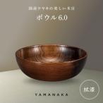 ボウル 拭漆 6.0 山中漆器 伝統工芸 木製