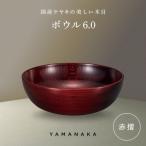ボウル 赤摺 6.0 山中漆器 伝統工芸 木製