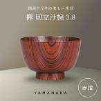欅 切立汁椀 赤摺 3.8 山中漆器 伝統工芸