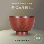 欅 切立汁椀 拭漆 4.1 山中漆器 伝統工芸