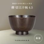 欅 切立汁椀 拭漆 4.5 山中漆器 伝統工芸