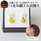 上之保ゆず モチーフ伝統工芸つまみ細工の耳飾り