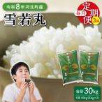 ※11月下旬開始※ 特別栽培米 雪若丸30kg 10kg×3ヶ月