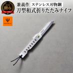 兼義作 刀型和式折りたたみナイフ ステンレス黒染め