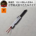 兼義作 刀型和式折りたたみナイフ V金10割込み黒染め