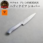 TVでも紹介 プレミオMODERN ペティナイフ