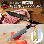 特製切付包丁 瑞雲 ペティ 三徳包丁 砥石セット