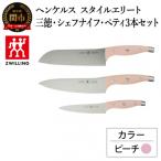 ヘンケルス スタイルエリート ナイフセットピーチ三徳包丁