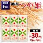 山形産つや姫 精米 5kg×6回