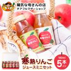 寒熟りんごジュース ミニセット