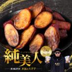 大学芋 純美人 1kg×2