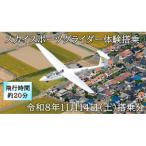 スカイスポーツグライダー体験搭乗 令和8年11月14日の体験…