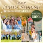フォトウェディング 6,000円分