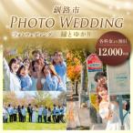 フォトウェディング 12,000円分