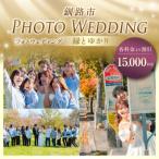 フォトウェディング 15,000円分