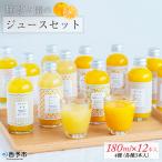 <無茶々園のジュースセット 180ml