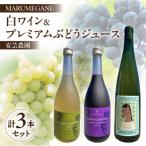 MARUMEGANEのワインと安芸農園のプレミアムぶどうジュース…