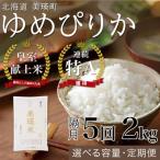 ゆめぴりか 2kg